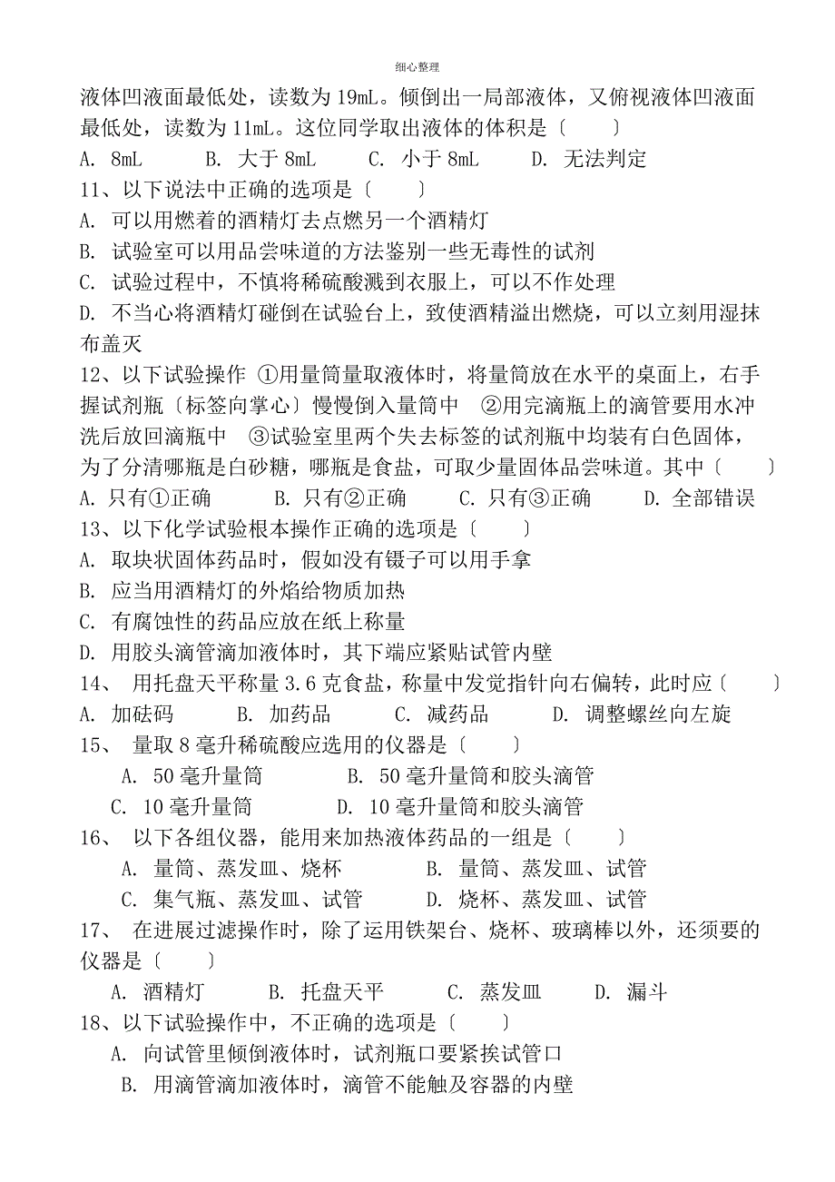 初中化学实验基本操作练习题_第2页