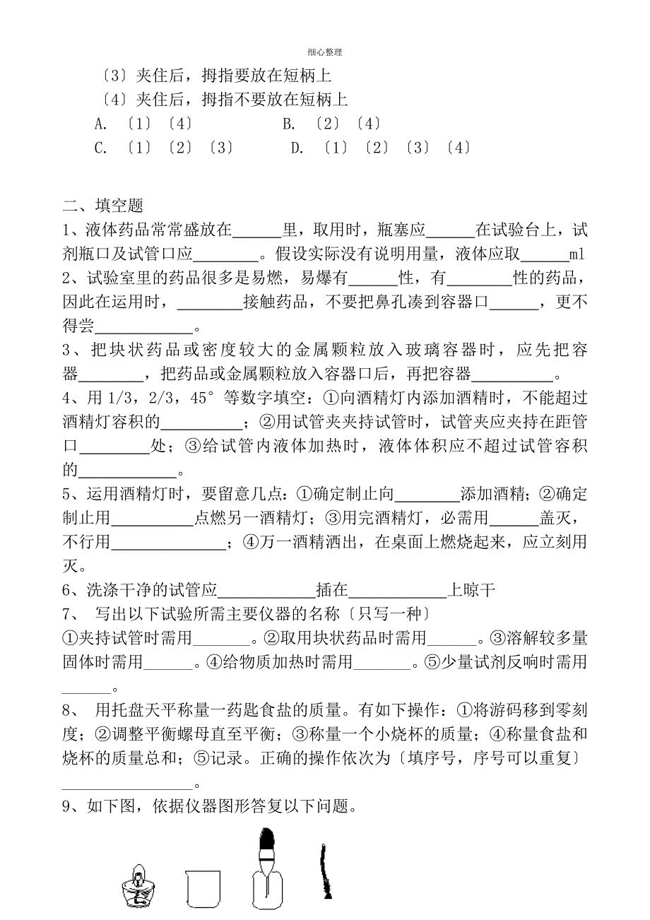 初中化学实验基本操作练习题_第4页