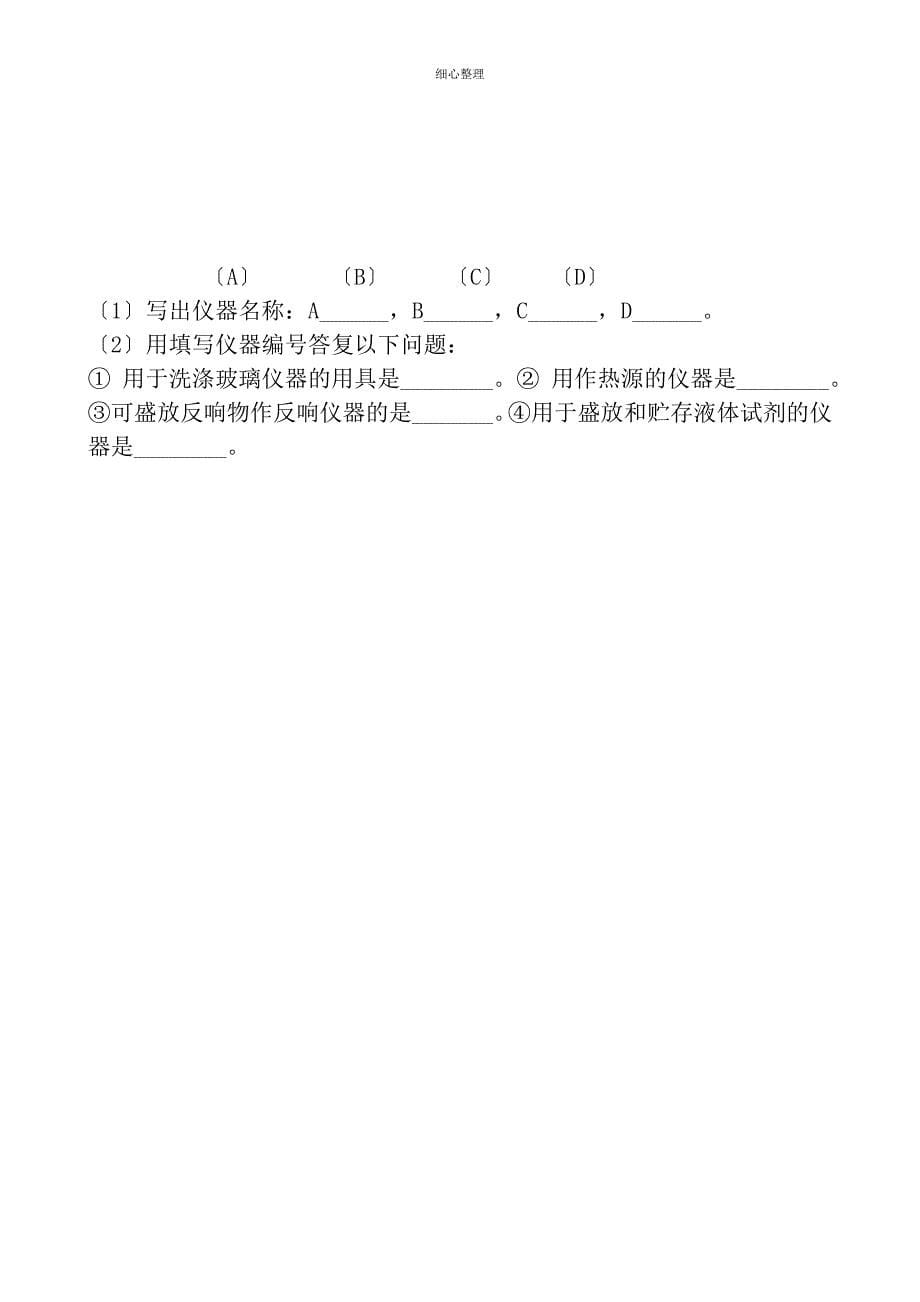 初中化学实验基本操作练习题_第5页