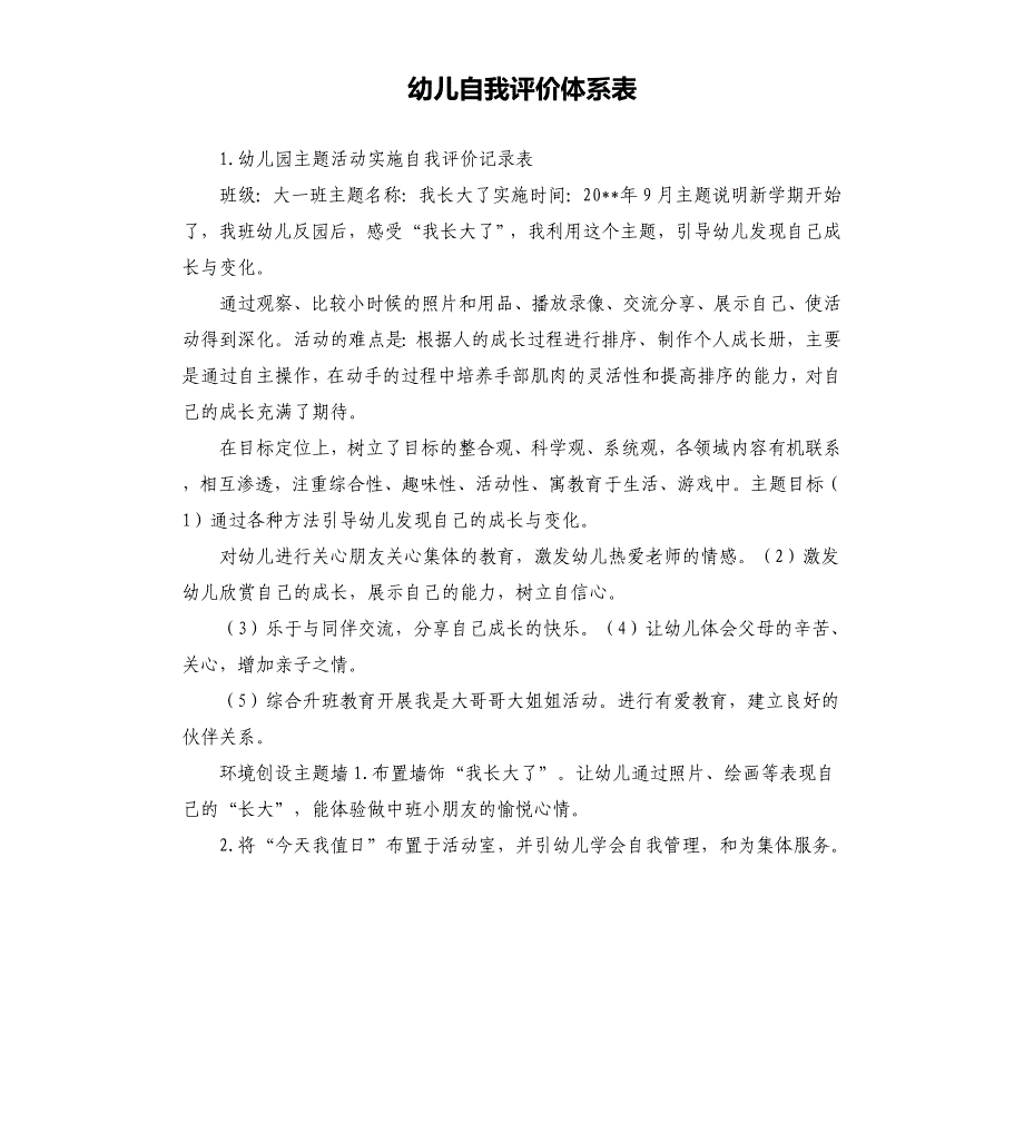 幼儿自我评价体系表 .docx_第1页