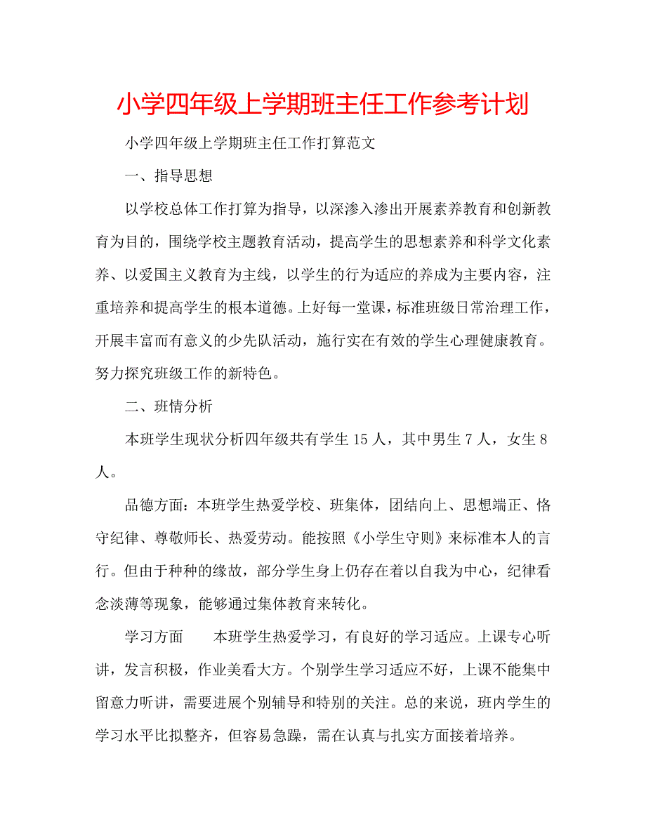 小学四年级上学期班主任工作计划_第1页