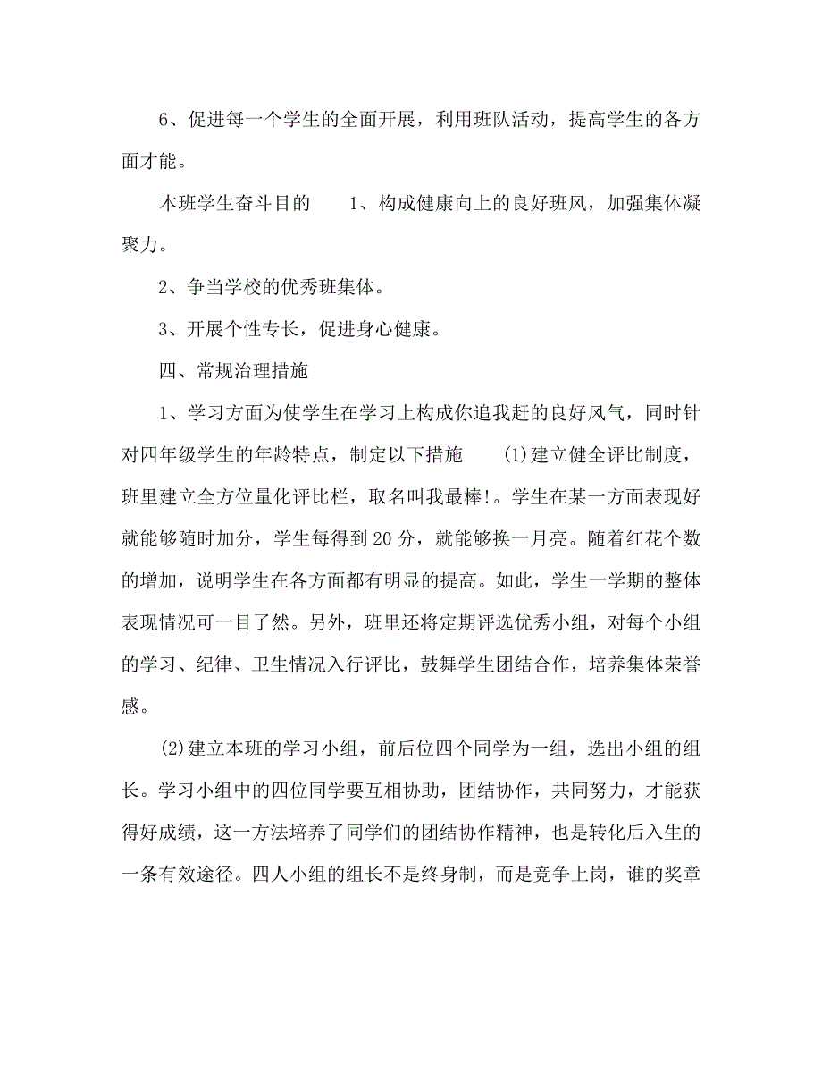 小学四年级上学期班主任工作计划_第3页