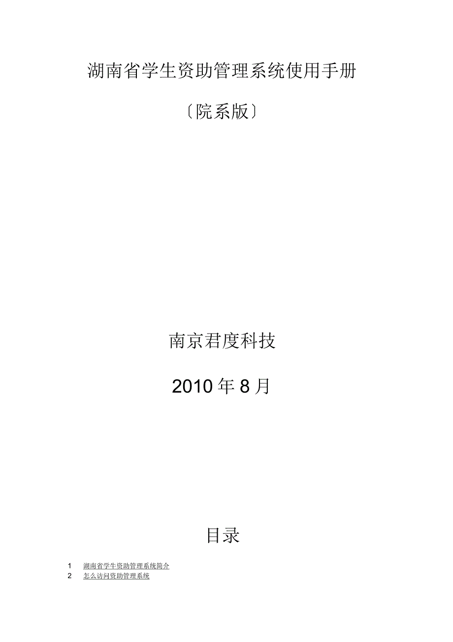 湖南省学生资助管理系统使用手册_第1页