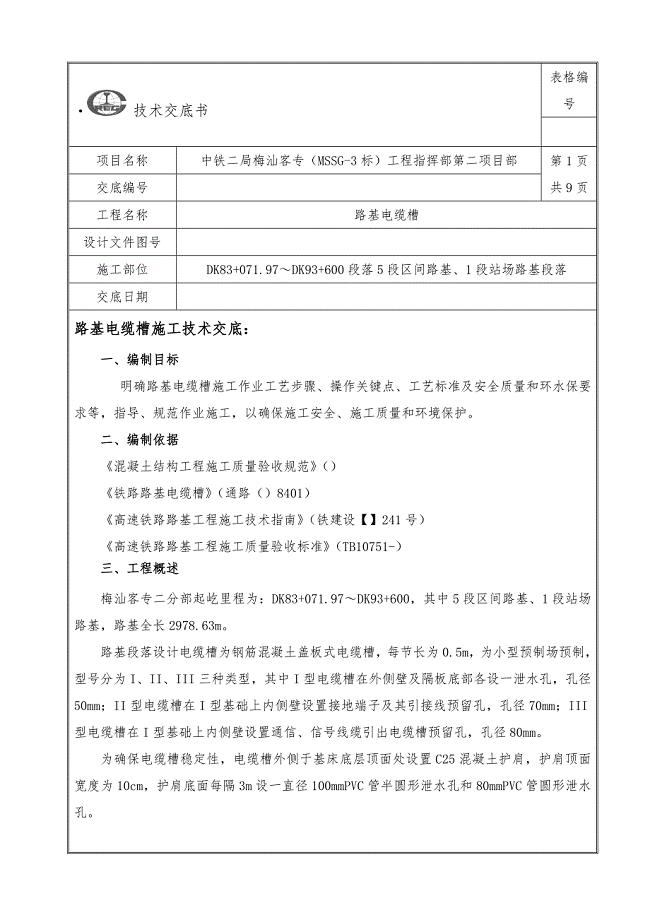 km有砟轨道高速铁路路基电缆槽关键技术交底.doc