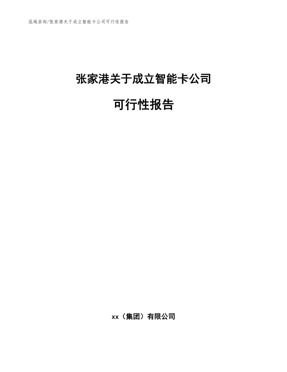 张家港关于成立智能卡公司可行性报告（参考模板）_第1页