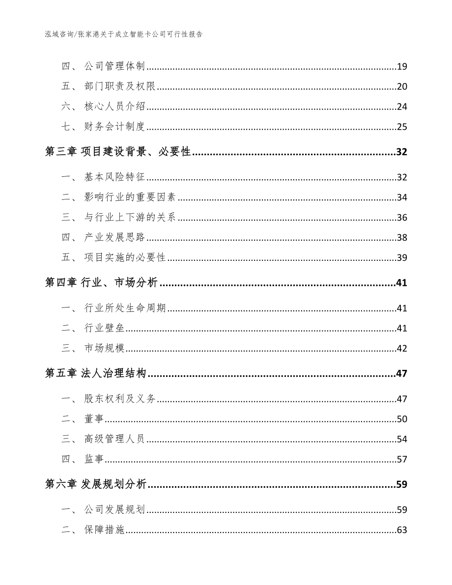 张家港关于成立智能卡公司可行性报告（参考模板）_第4页