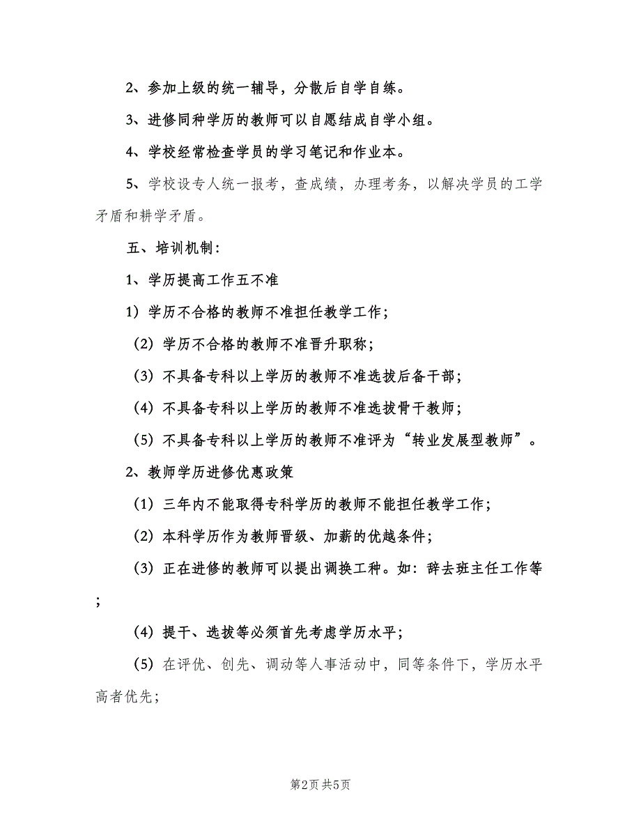 2023年中小学教师学历提高工作计划（3篇）.doc_第2页