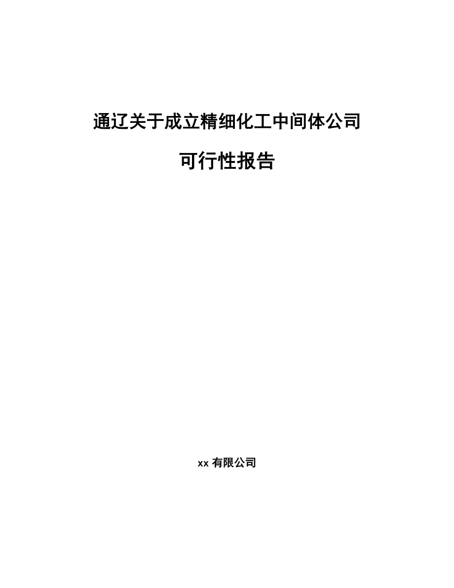 通辽关于成立精细化工中间体公司可行性报告-_第1页