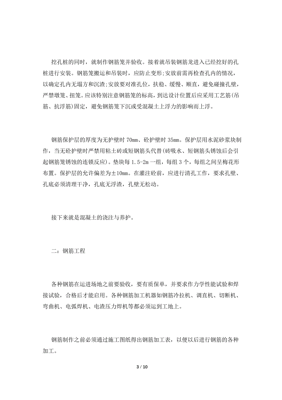 建筑专业大学生暑期工地实习报告.doc_第3页