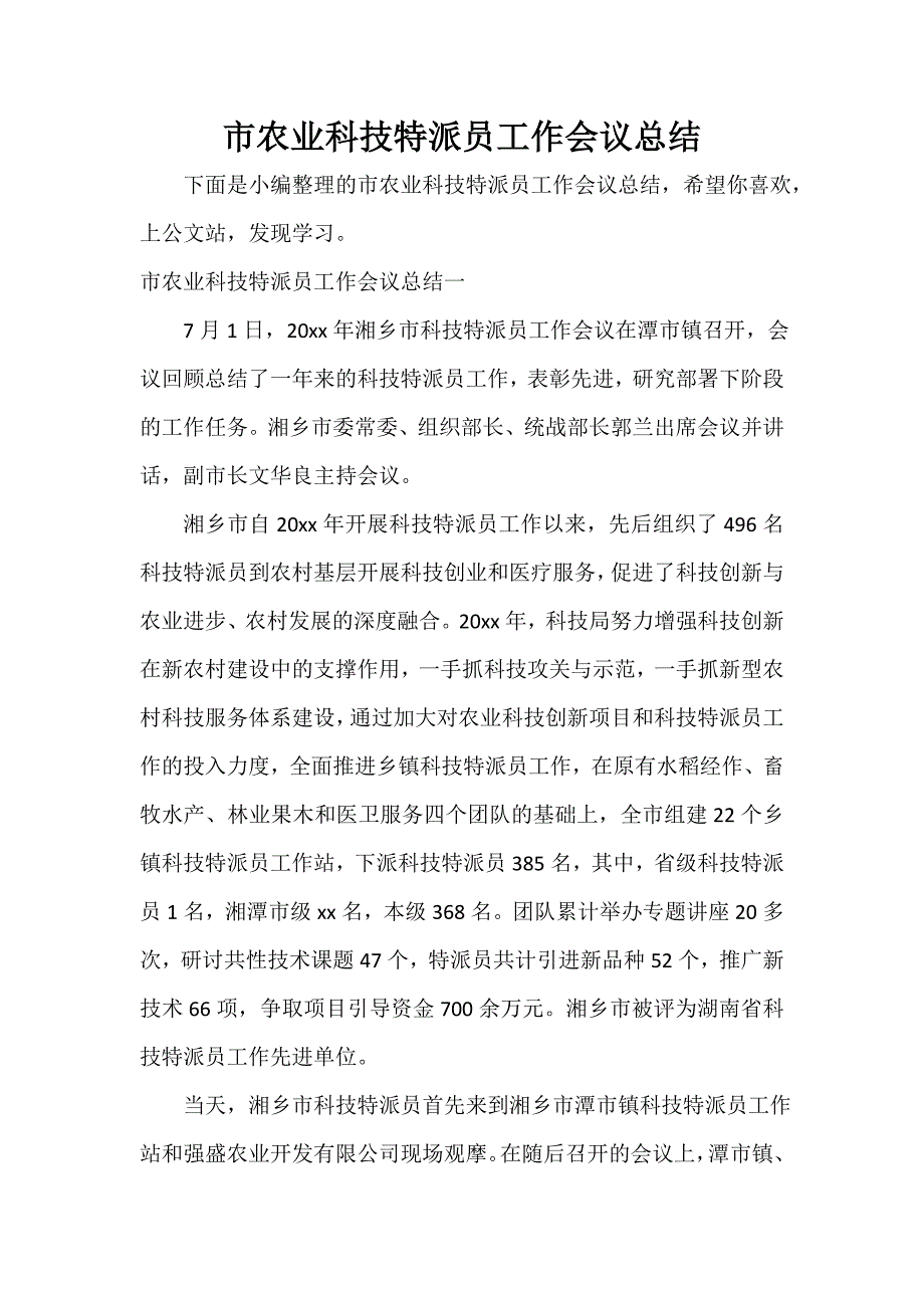 市农业科技特派员工作会议总结_第1页