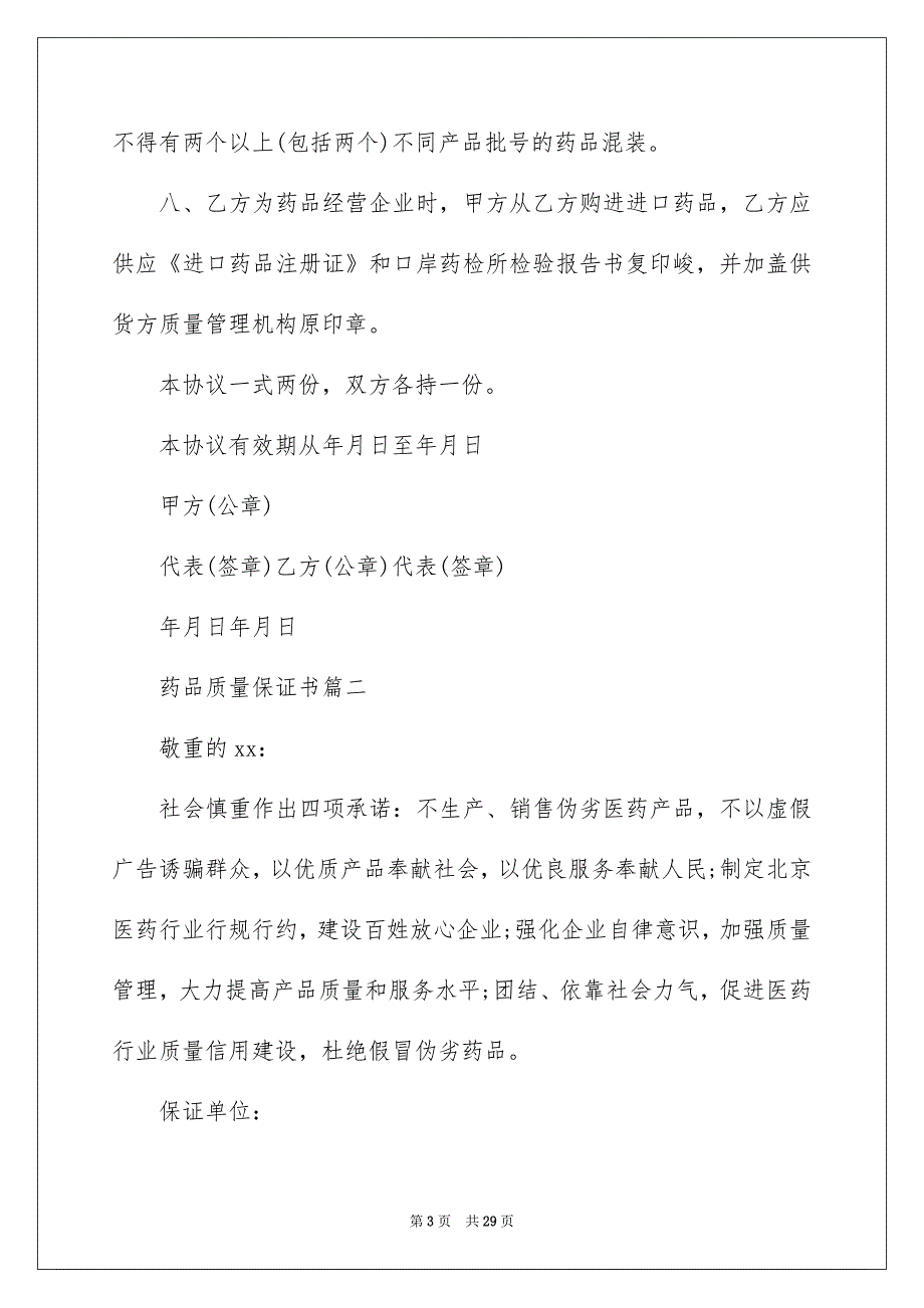 好用的质量保证书范文合集九篇_第3页