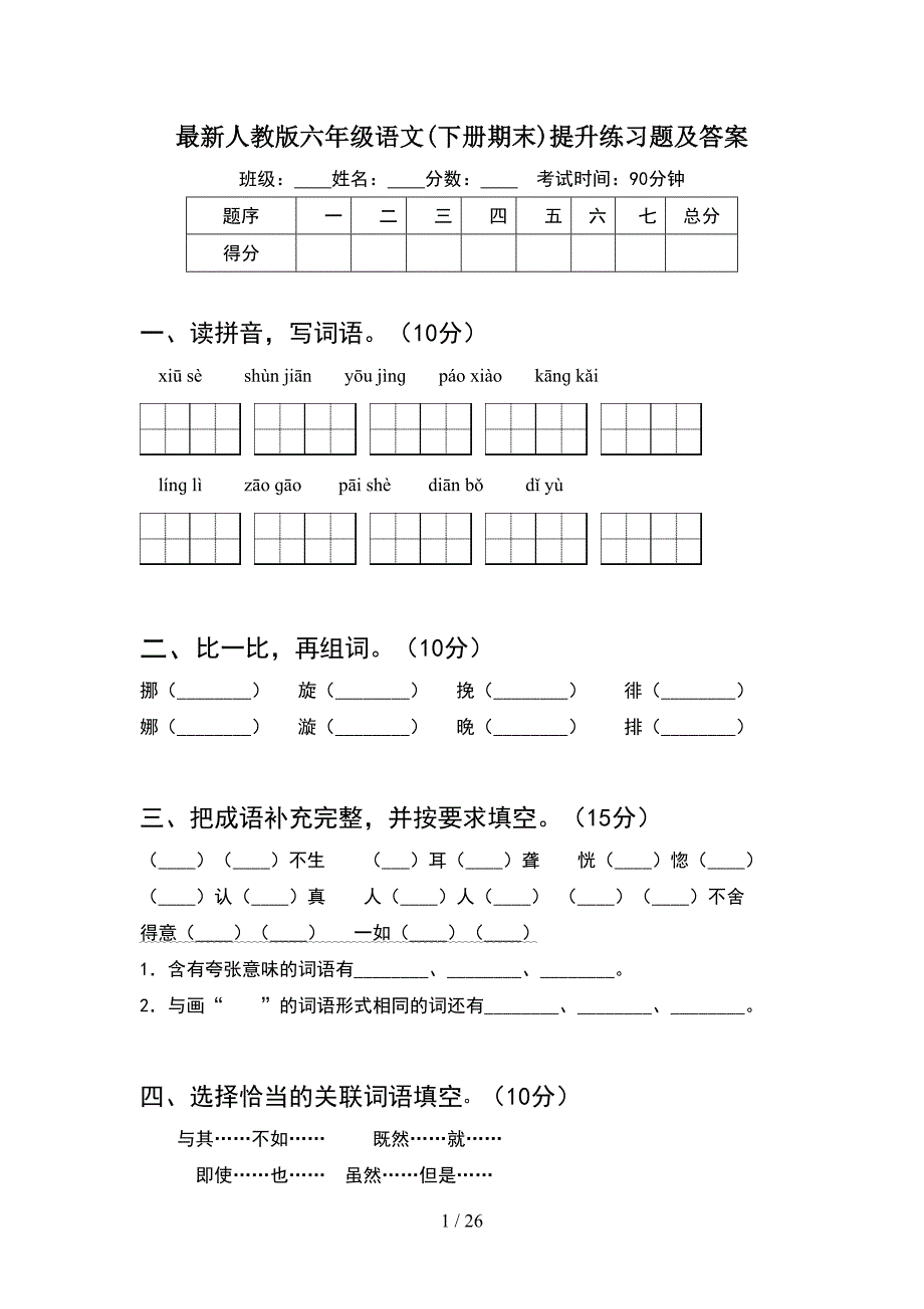 最新人教版六年级语文下册期末提升练习题及答案(5套).docx_第1页