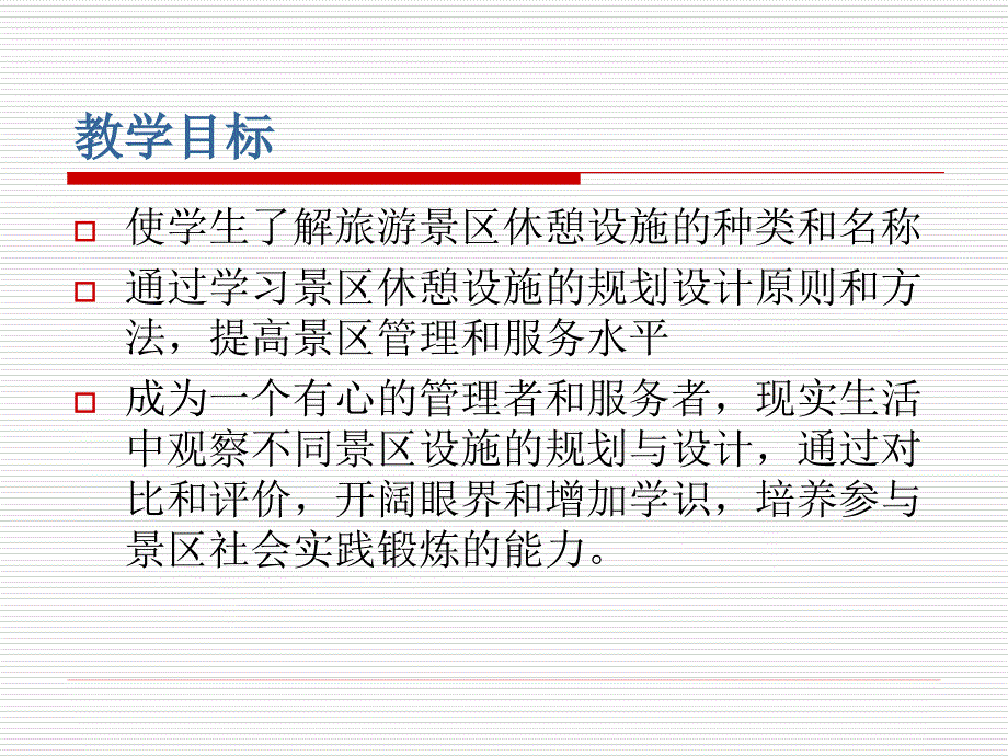 旅游景区休憩设施规划概述.ppt_第3页