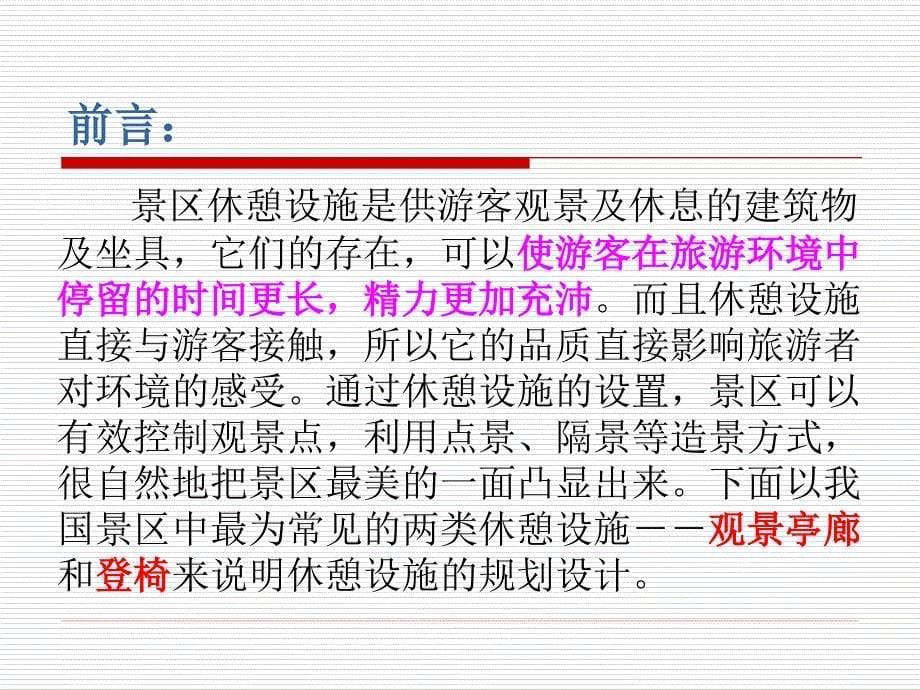 旅游景区休憩设施规划概述.ppt_第5页