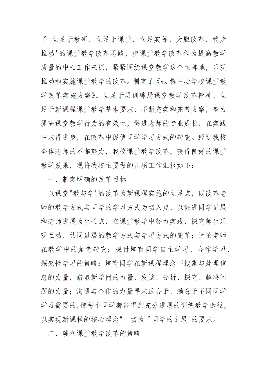 【课堂教学改革心得体会】学校课堂教学改革工结作总.docx_第2页