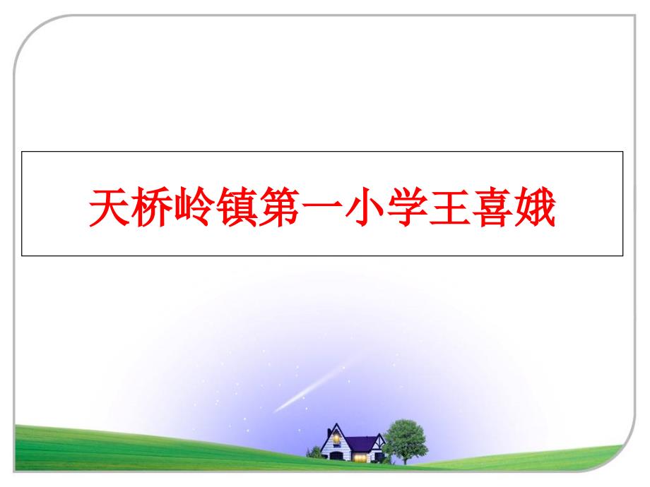 最新天桥岭镇第一小学王喜娥PPT课件_第1页