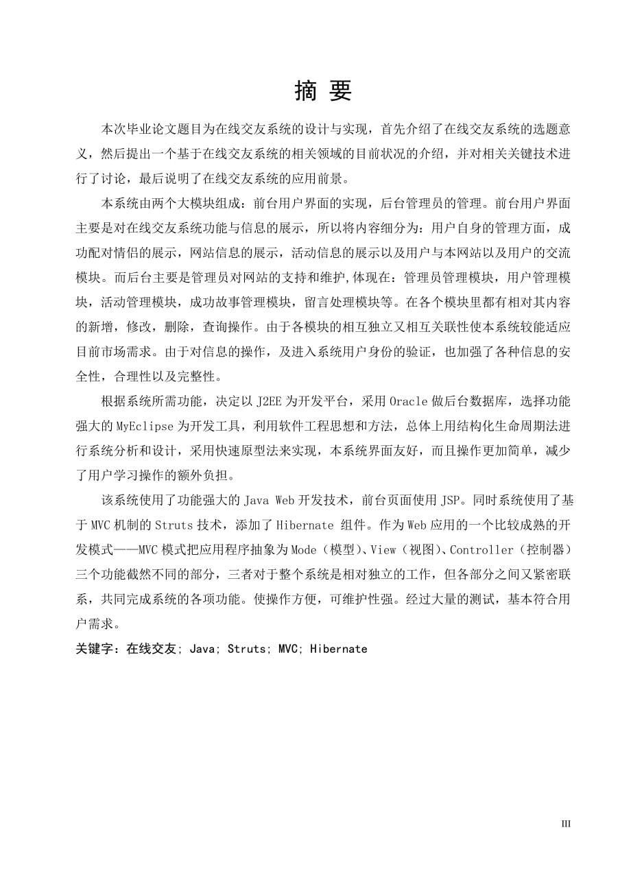 在线婚恋系统设计与实现毕业(设计)论文.doc_第5页