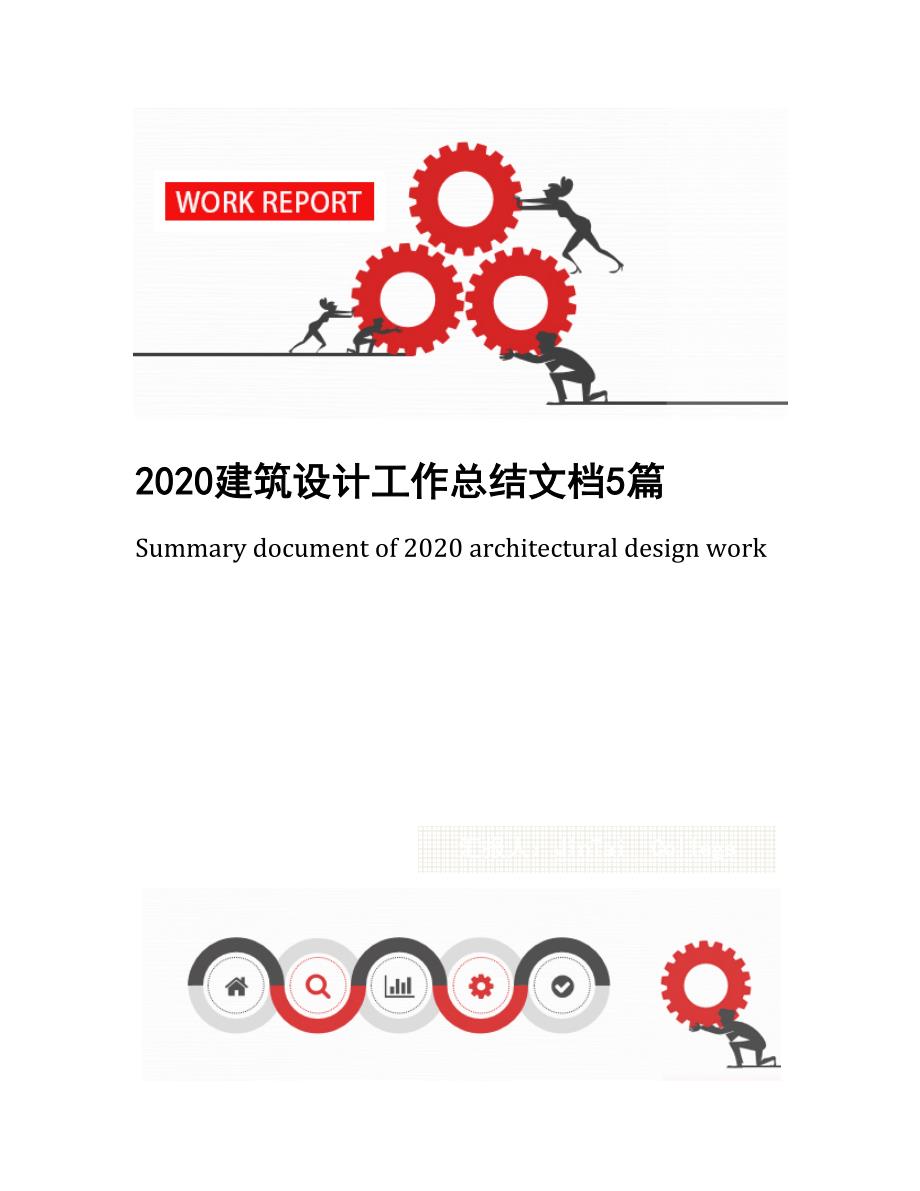 2020建筑设计工作总结文档5篇(DOC 22页)_第1页