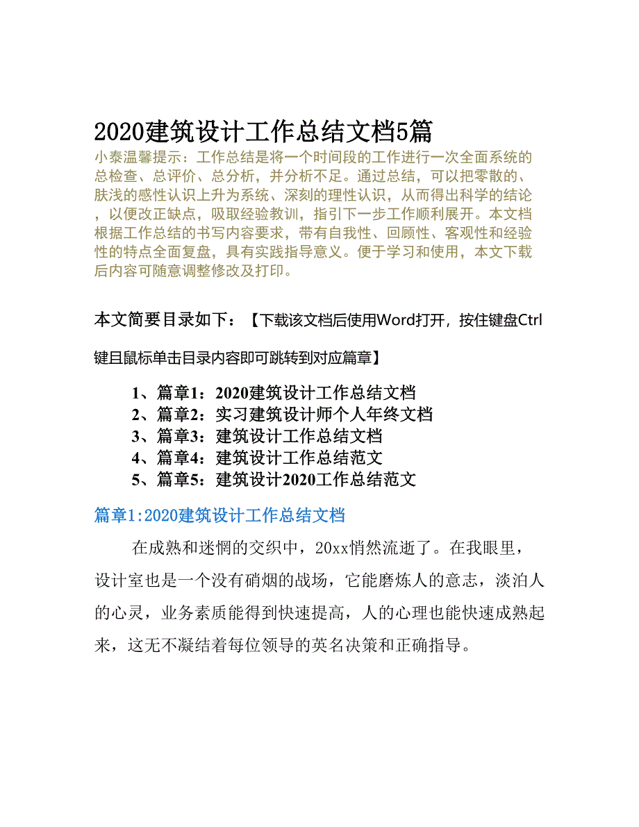 2020建筑设计工作总结文档5篇(DOC 22页)_第2页