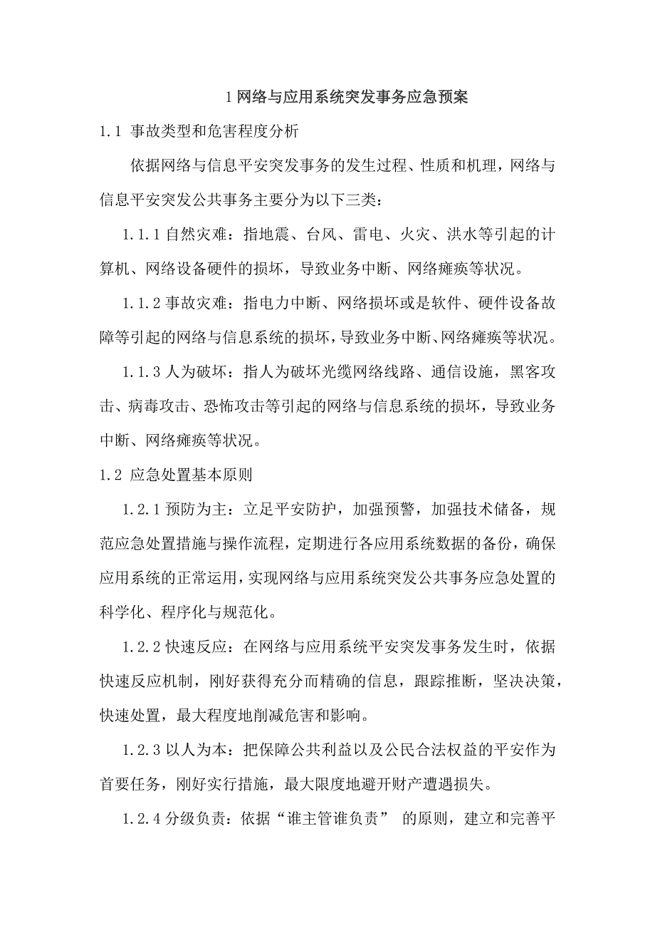 网络与应用系统突发事件应急预案_第1页