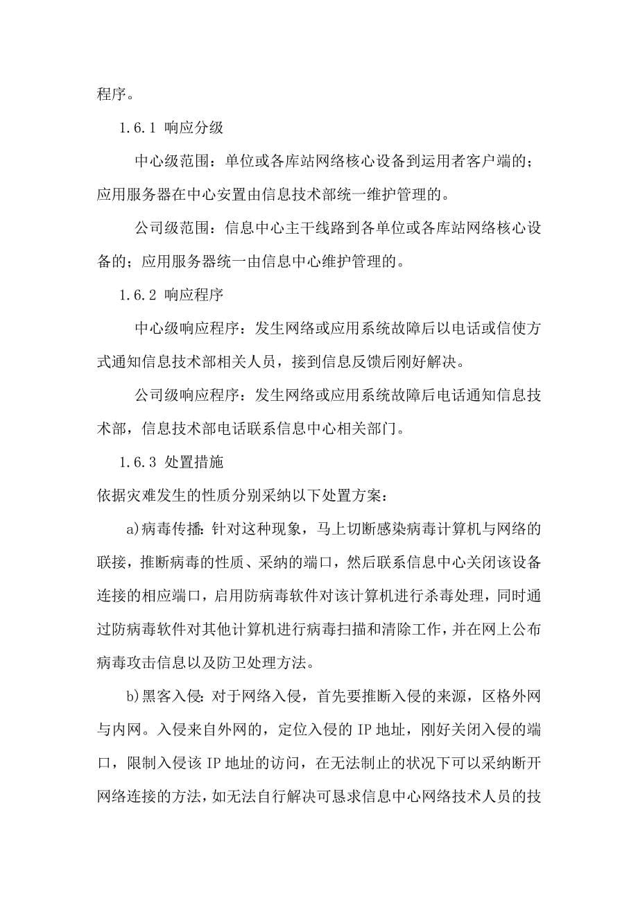 网络与应用系统突发事件应急预案_第5页