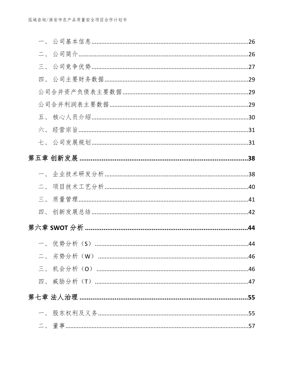 淮安市农产品质量安全项目合作计划书_第4页