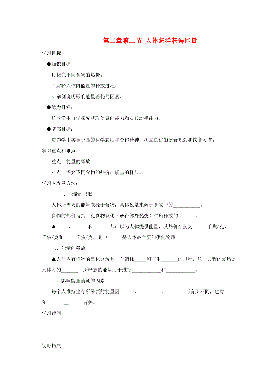 七年级生物上册第三单元第二章第二节人体怎样获得能量学案无答案济南版_第1页