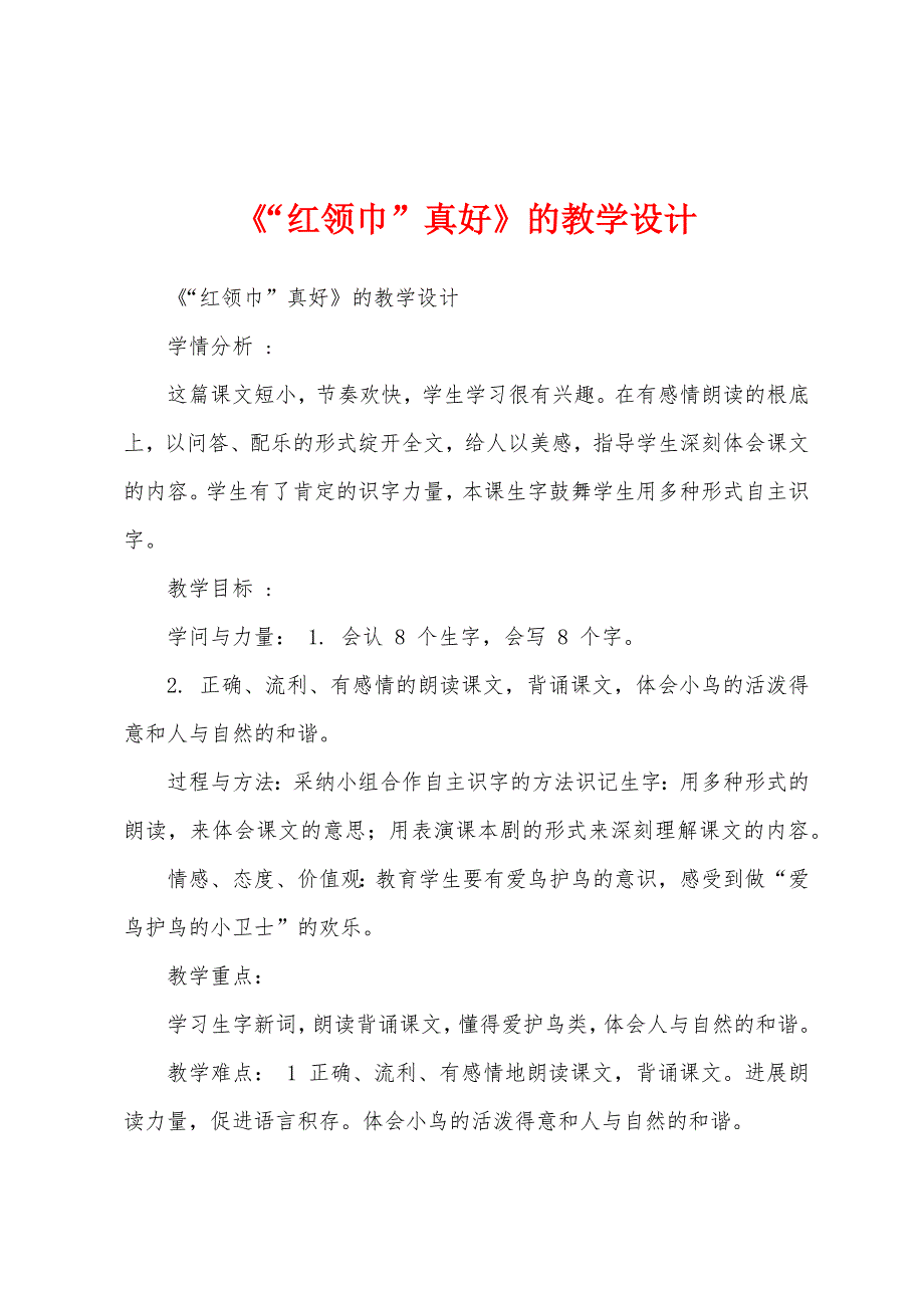 《“红领巾”真好》的教学设计.docx_第1页