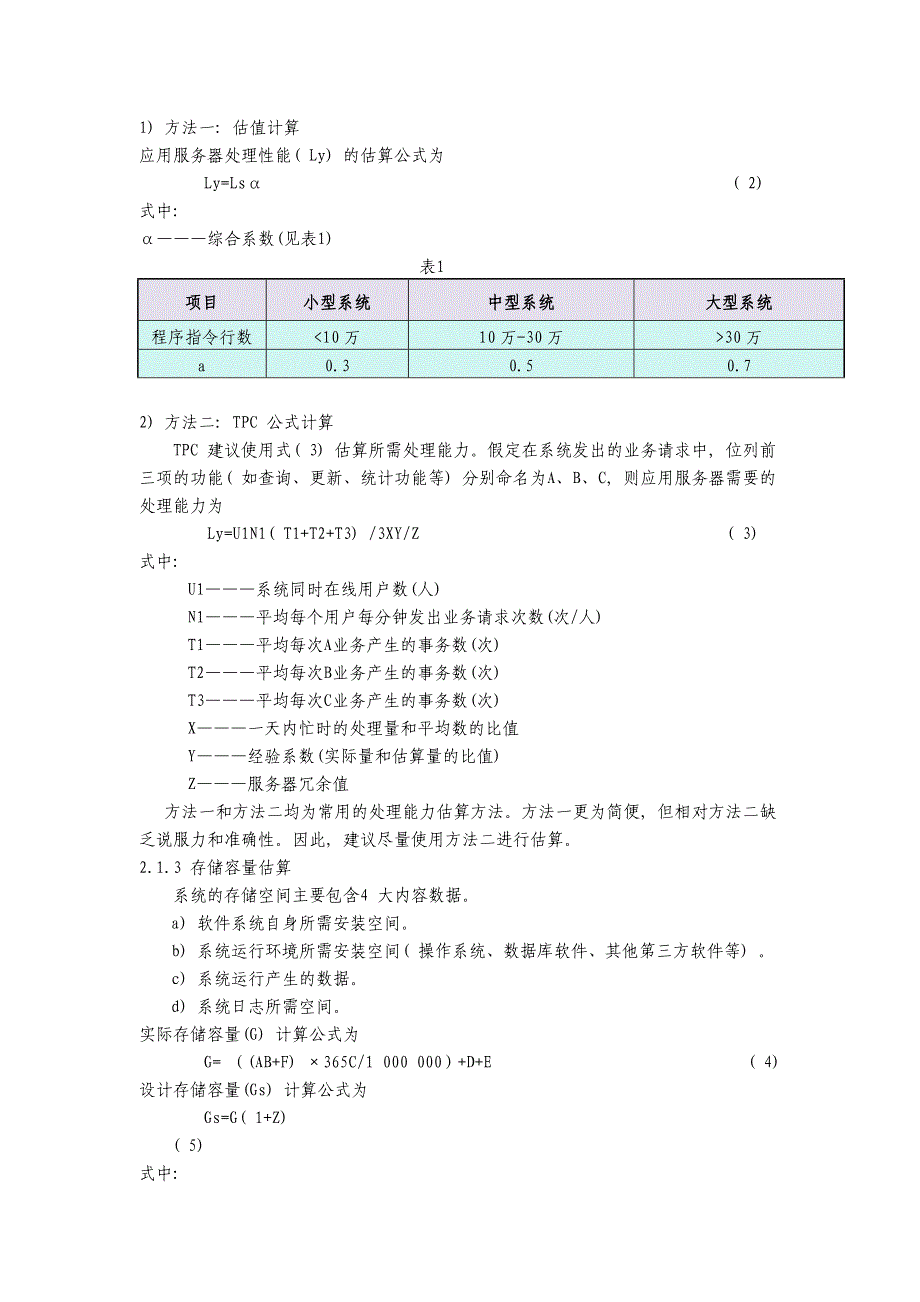 服务器能力计算.doc_第4页