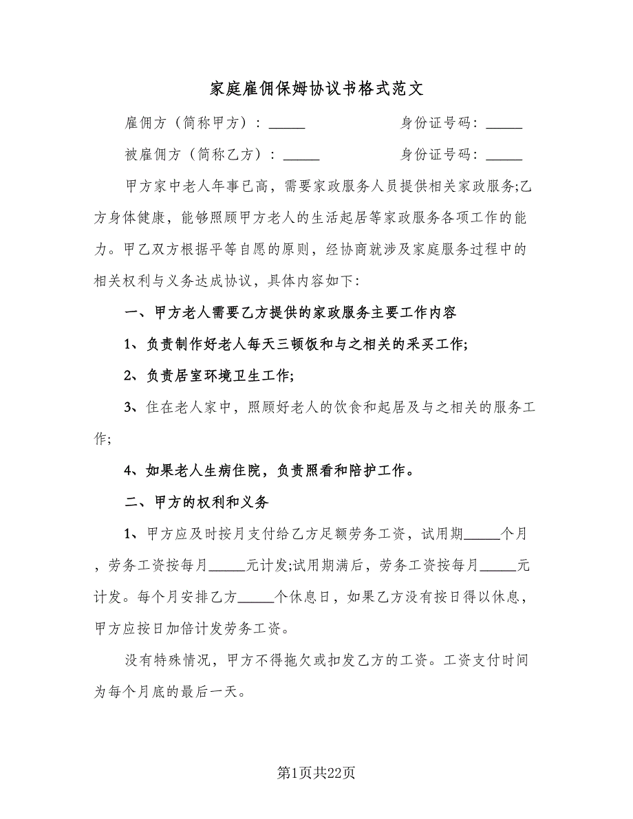 家庭雇佣保姆协议书格式范文（八篇）_第1页