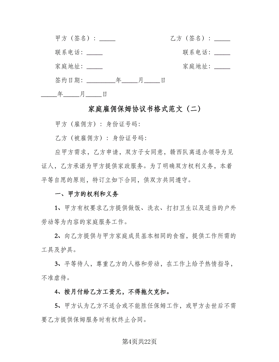 家庭雇佣保姆协议书格式范文（八篇）_第4页