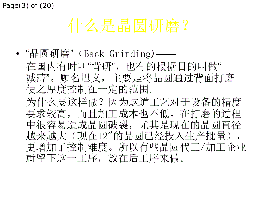 最新晶圆研磨制程简介_第4页