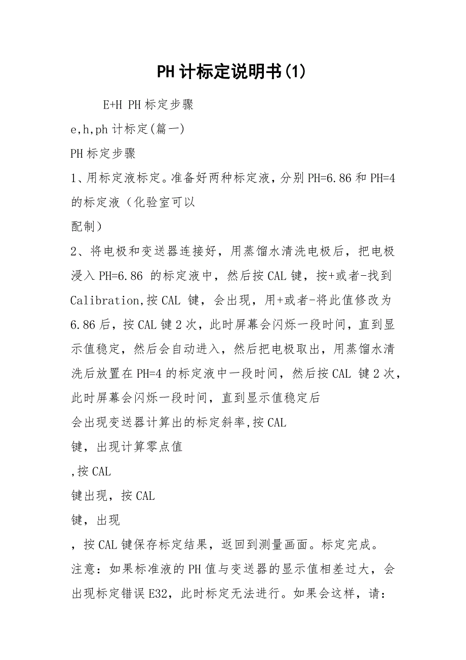 PH计标定说明书(1).docx_第1页