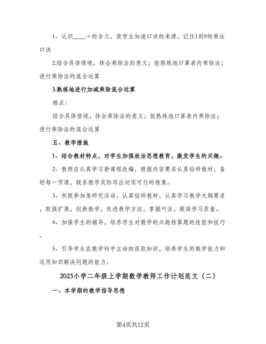 2023小学二年级上学期数学教师工作计划范文（3篇）.doc_第4页