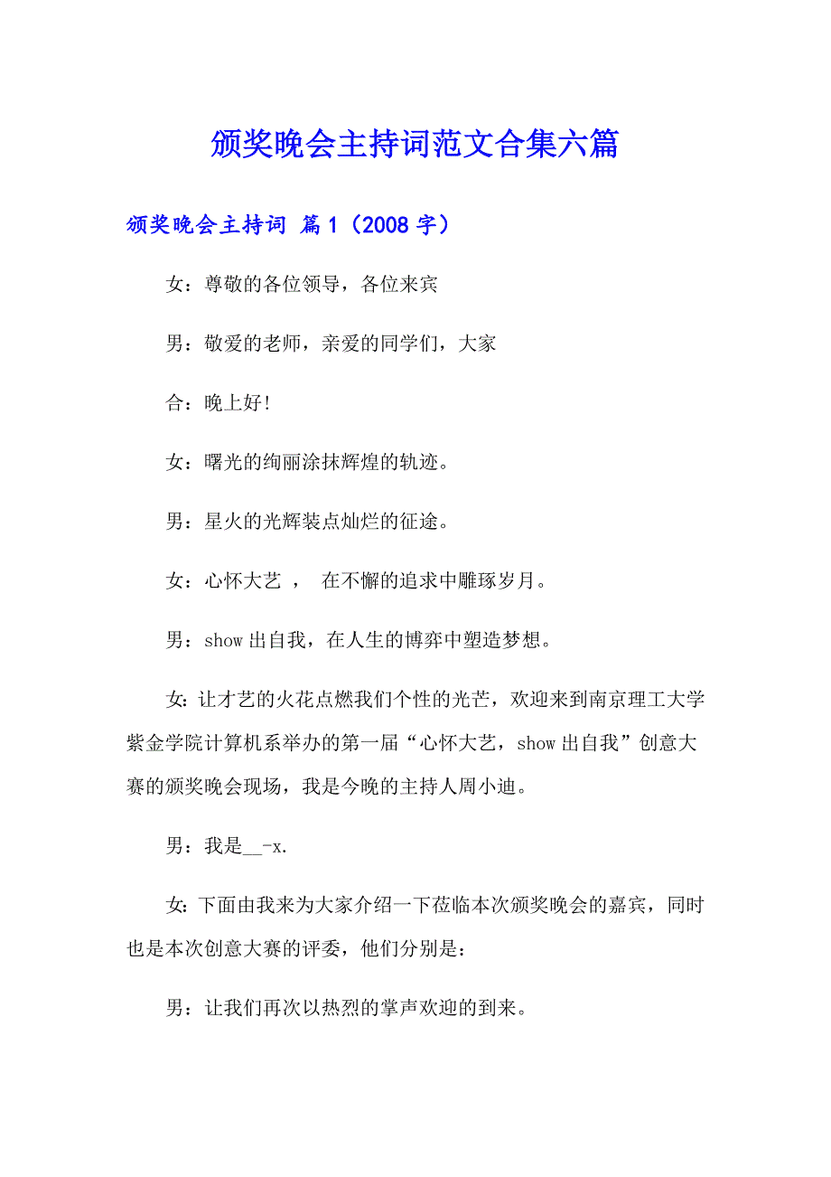 颁奖晚会主持词范文合集六篇_第1页