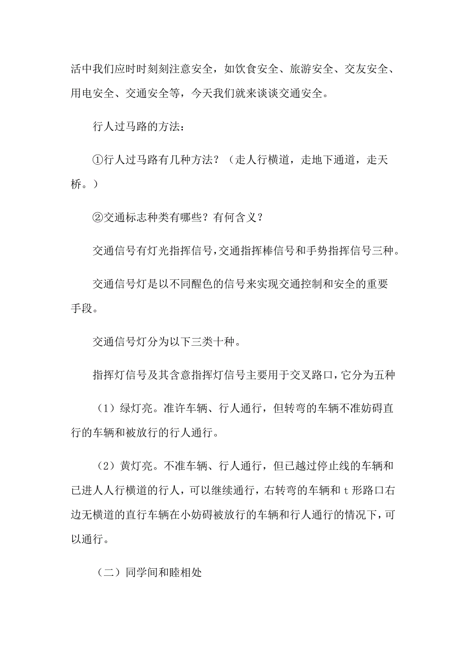 安全教育主题班会活动策划书(11篇)_第2页