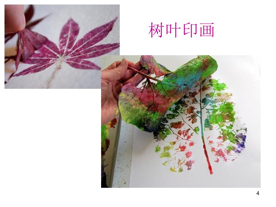 美丽的印画课堂PPT_第4页