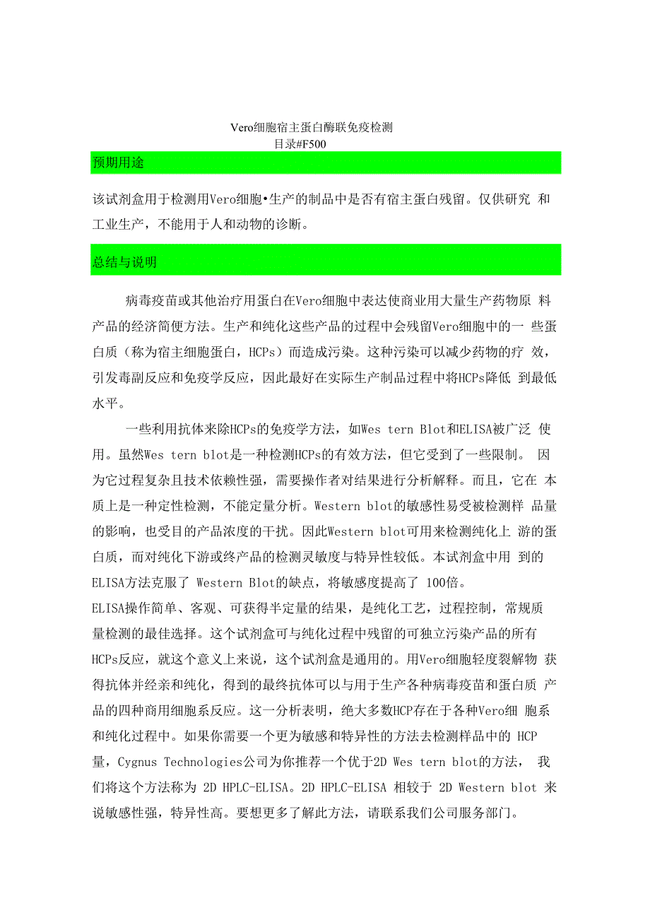 Vero 细胞 HCPELISA试剂盒说明书_第1页