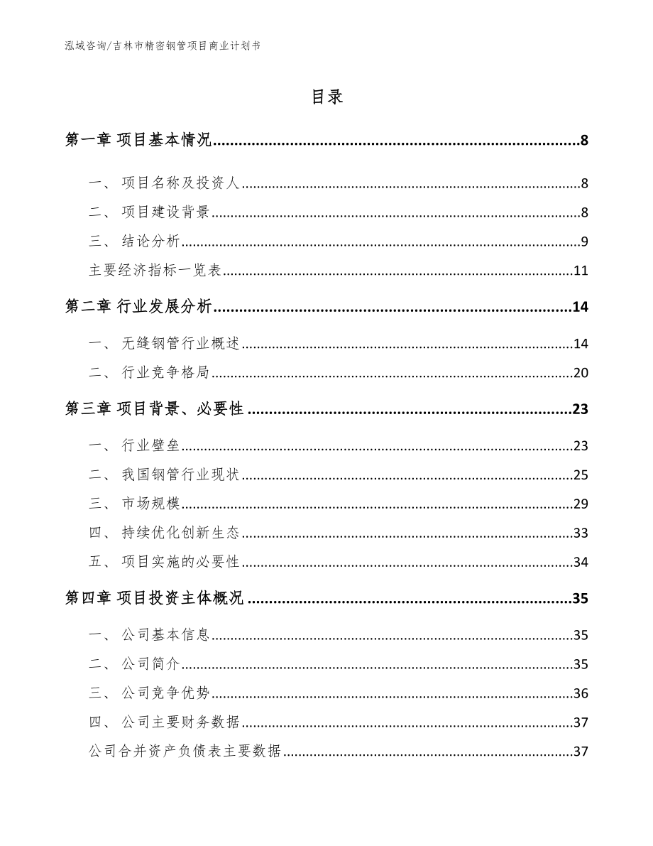 吉林市精密钢管项目商业计划书（参考模板）_第2页