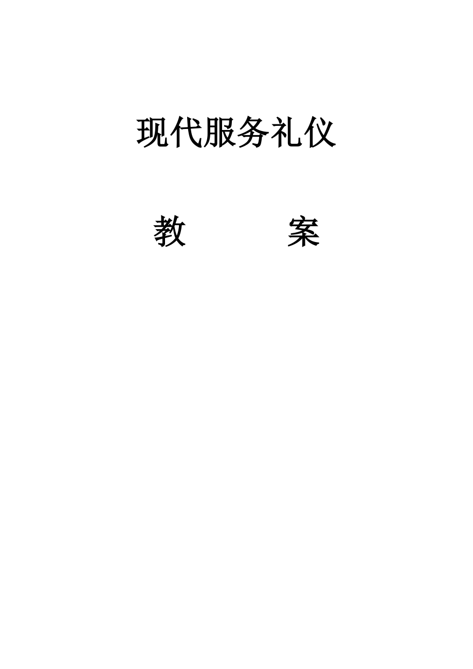 《现代服务礼仪》教案_第1页