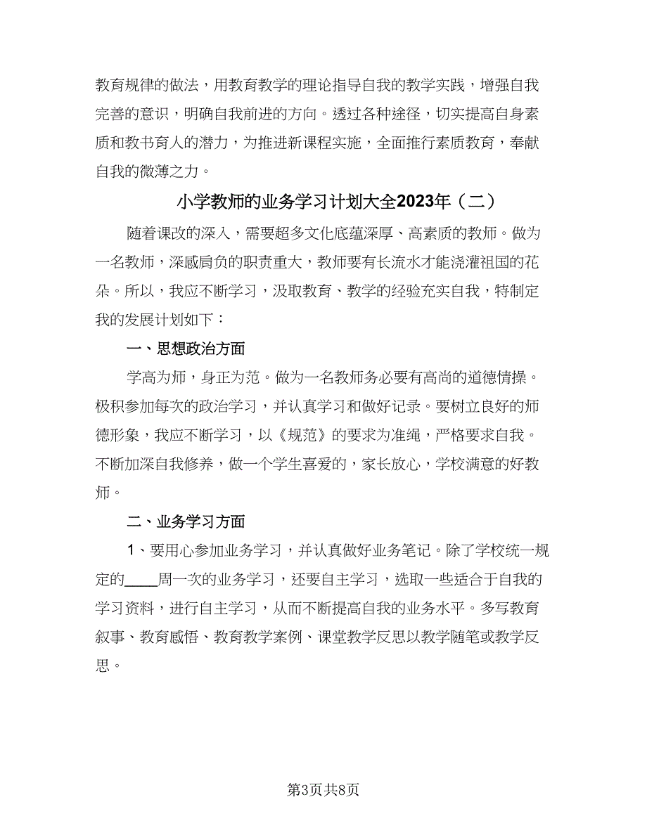 小学教师的业务学习计划大全2023年（4篇）.doc_第3页