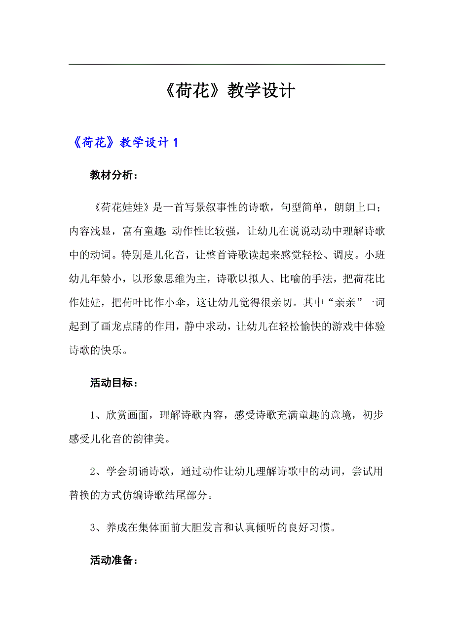 （精编）《荷花》教学设计_第1页