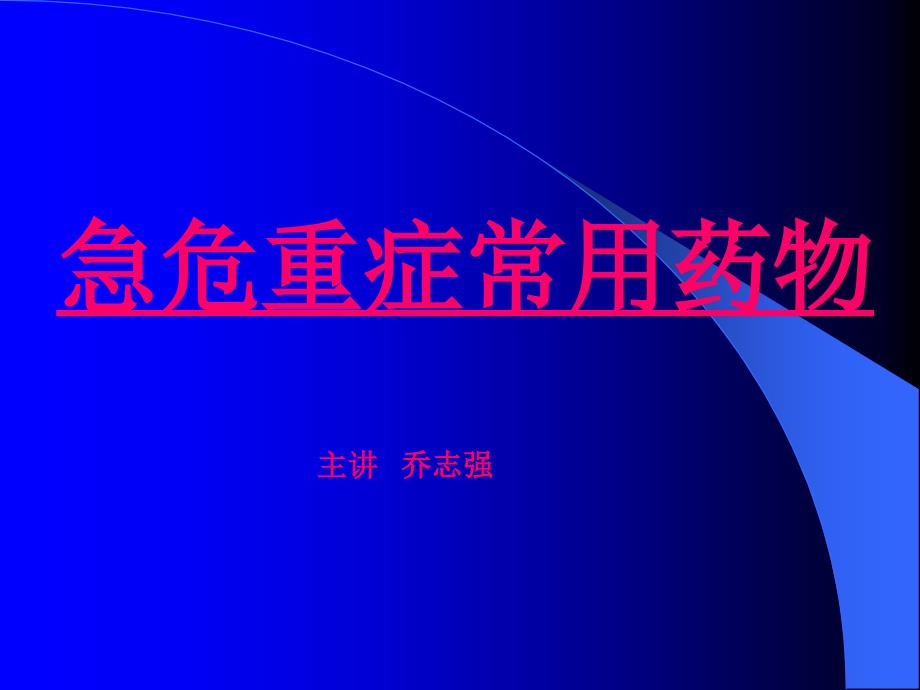 急危重症常用药物的使用课件_第1页