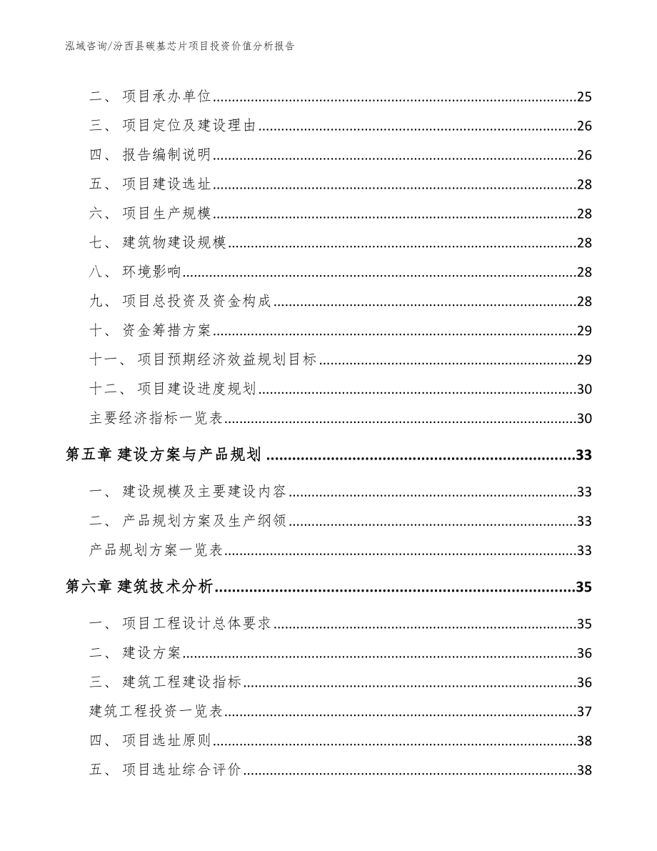 汾西县碳基芯片项目投资价值分析报告参考模板_第3页