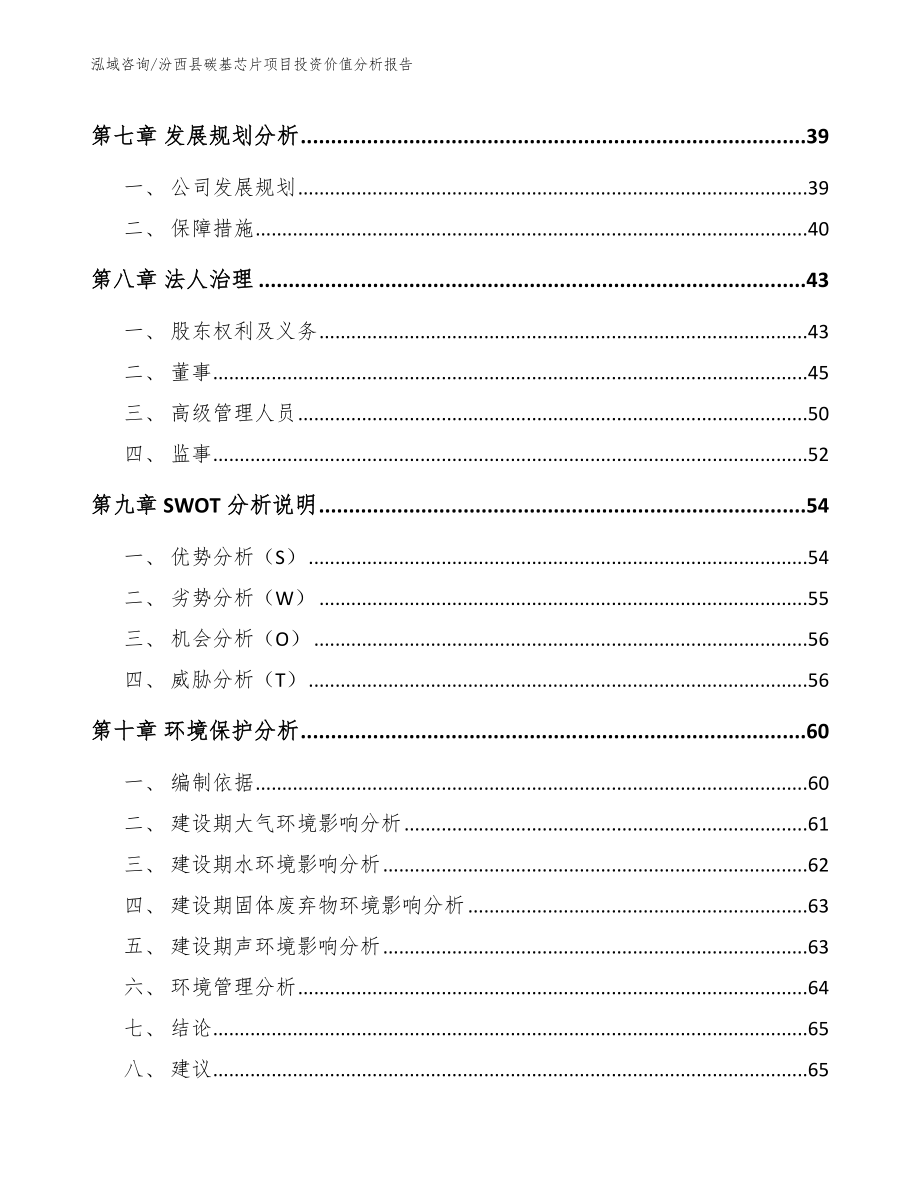 汾西县碳基芯片项目投资价值分析报告参考模板_第4页