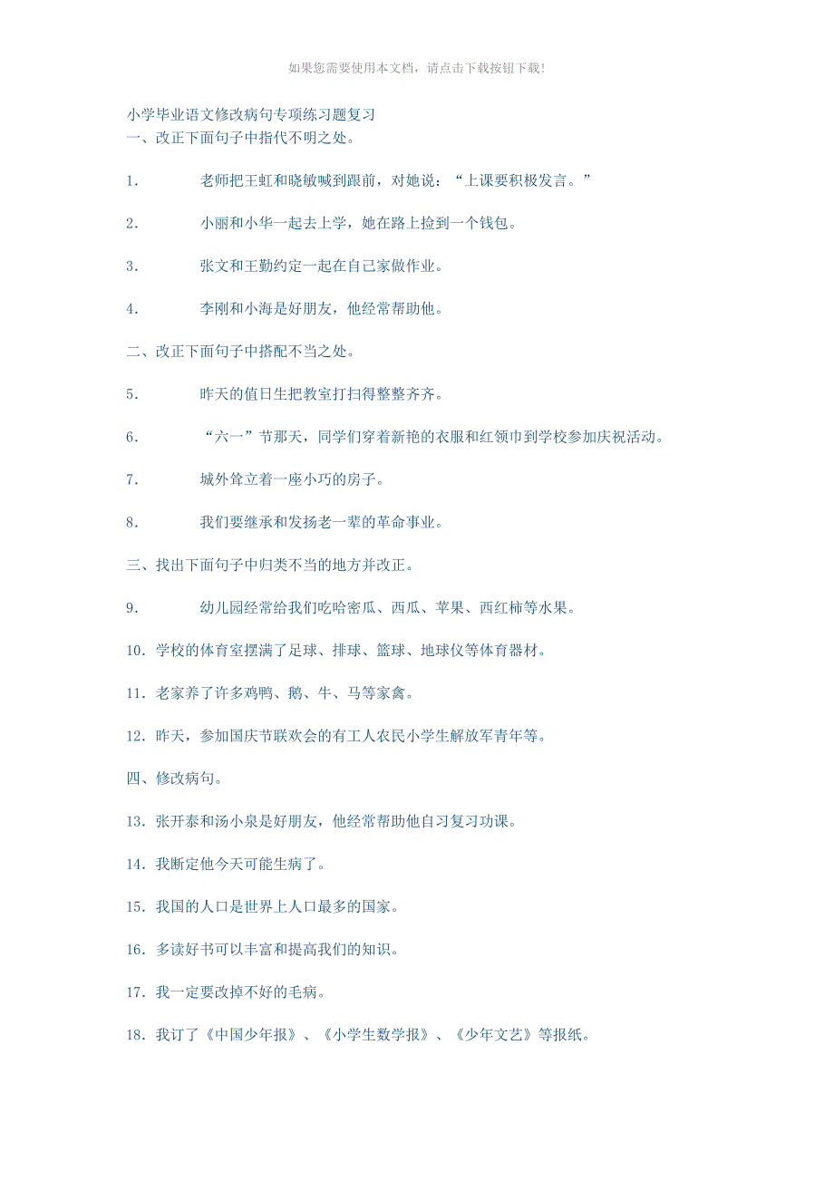 小学毕业语文修改病句专项练习题复习_第1页