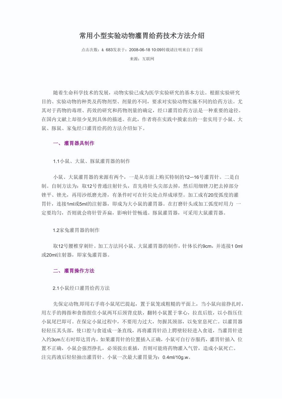 常用小型实验动物灌胃给药技术方法介绍_第1页