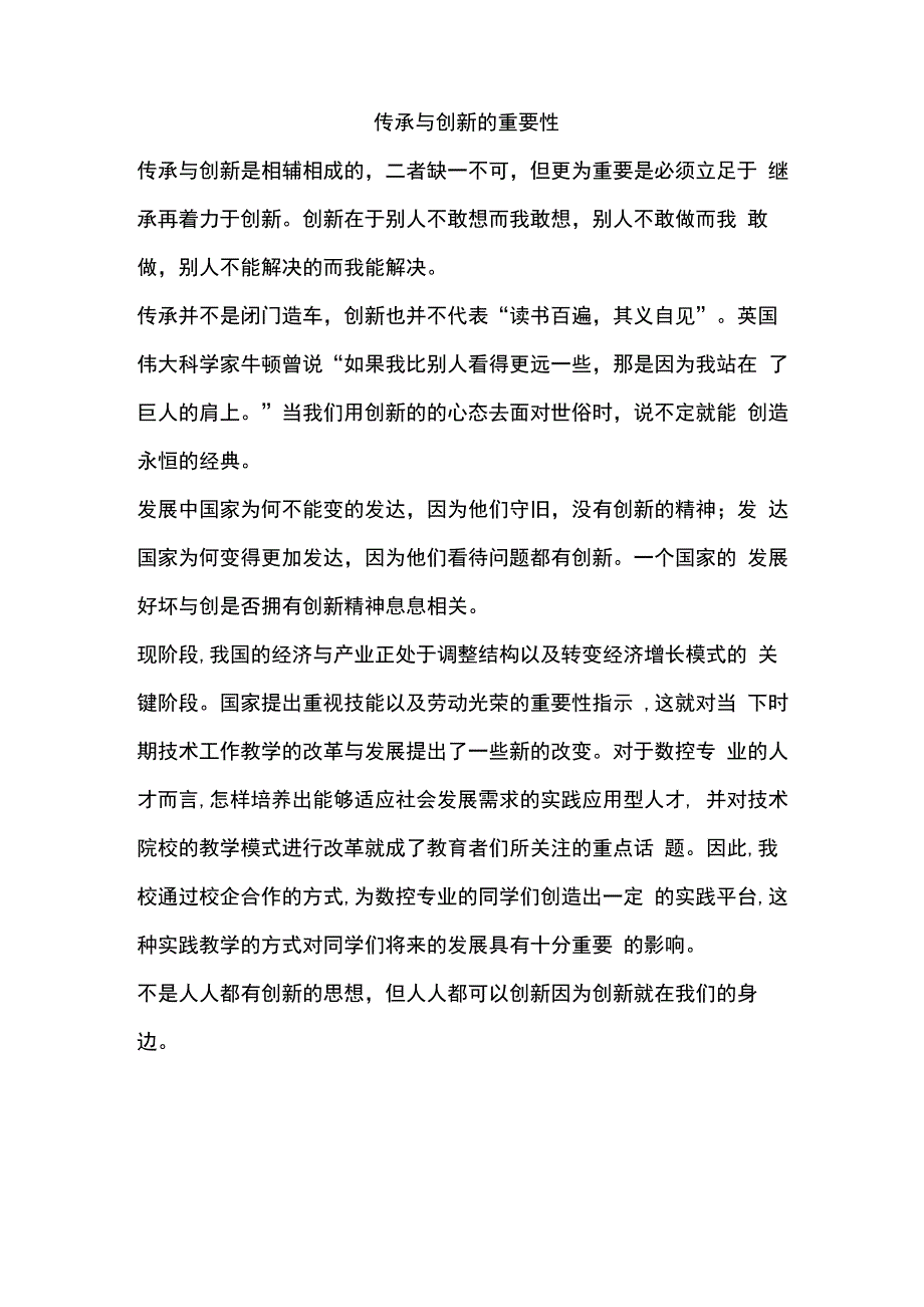 传承与创新的重要性_第1页