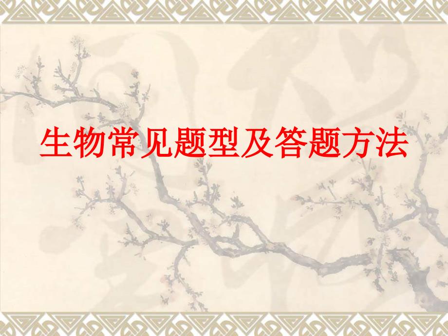 生物常见题型及答题方法_第1页