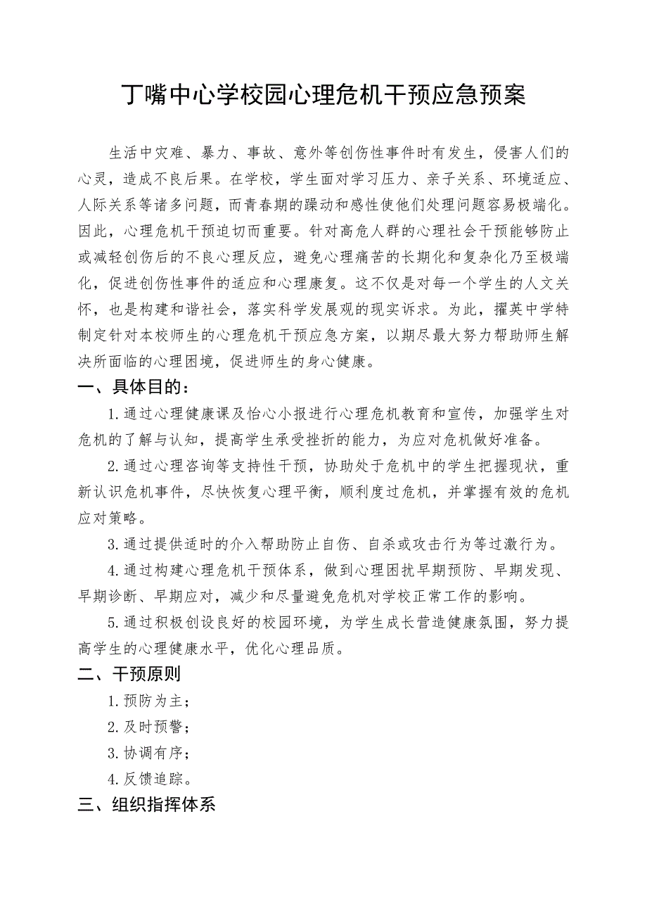 学校心理健康教育组织机构、干预方案_第3页